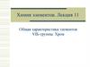 Общая характеристика элементов VI Б-группы. Хром.  Химия элементов (лекция 11)