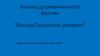 Анализ документального кино “Восход Османской империи”