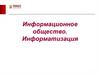 Информационное общество. Информатизация