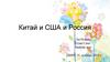 Китай и США и Россия