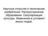 Научные открытия и технические изобретения. Распространение образования. Секуляризация культуры. Изменения  жизни людей
