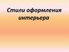 Стили оформления интерьера