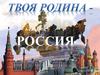 Твоя родина - Россия