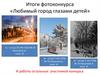 Итоги фотоконкурса «Любимый город глазами детей»