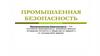 Промышленная безопасность
