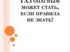 Газ опасным может стать, если правила не знать!