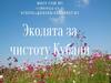 Эколята за чистоту Кубани