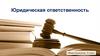 Юридическая ответственность