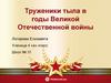 Труженики тыла в годы Великой Отечественной войны