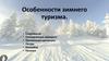 Особенности зимнего туризма. Снаряжение