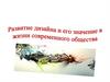 Развитие дизайна и его значение в жизни современного общества