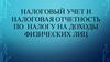Налоговый учет и налоговая отчетность по налогу на доходы физических лиц