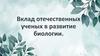 Вклад отечественных ученых в развитие биологии