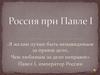Россия при Павле I