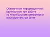 Обеспечение информационной безопасности при работе на персональном компьютере и в вычислительных сетях