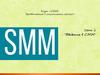 Введение в СММ