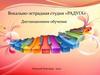 Вокально-эстрадная студия «Радуга». Дистанционное обучение