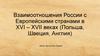 Взаимоотношения России с Европейскими странами в XVI – XVII веках (Польша, Швеция, Англия)
