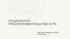 Социальное предпринимательство в РФ
