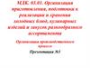 Организация приготовления, подготовки к реализации и хранения холодных блюд, кулинарных изделий и закусок