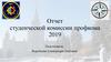 Отчет студенческой комиссии профкома МГУ
