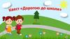 Математичний квест. Дорогою до школи