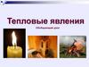 Тепловые явления. Обобщающий урок