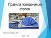 Правила поведения за столом