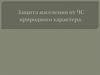 Защита населения от ЧС природного характера