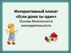 Интерактивный плакат «Если дома ты один»