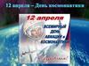 12 апреля – День космонавтики