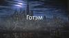 Готэм. Версия 1.2.3