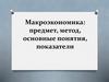 Макроэкономика: предмет, метод, основные понятия, показатели