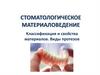 Стоматологическое материаловедение