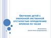 Обучение детей с умеренной умственной отсталостью определению времени по часам