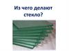 Из чего делают стекло? 3 класс