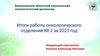 Итоги работы онкологического отделения № 2 за 2021 год