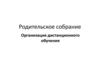 Организация дистанционного обучения. Родительское собрание