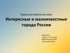 Интересные и малоизвестные города России