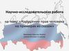 Нарушение прав человека на примерах из сказок