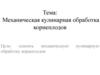 Механическая кулинарная обработка корнеплодов
