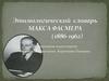 Этимологический словарь Макса Фасмера (1886-1962)