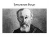 Вильгельм Вундт