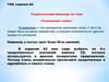 Толкование слова. ГИА: задание А2