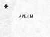 Арены. Арены или ароматические углеводороды