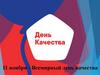 Всемирный день качества