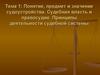 Понятие, предмет и значение судоустройства. Судебная власть и правосудие. Принципы деятельности судебной системы. Тема 1