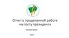 Отчет о проделанной работе на посту президента
