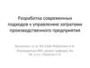 Управление затратами производственного предприятия
