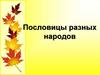 Пословицы разных народов